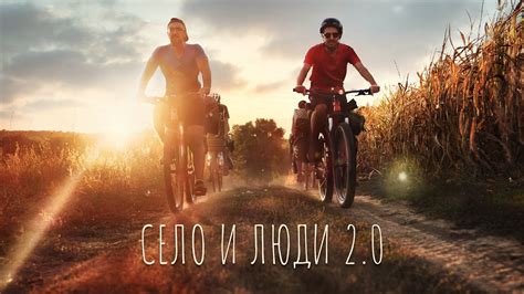 ФОТО ВЕЛОТУР "Село и Люди" 2.0 (часть1) - YouTube