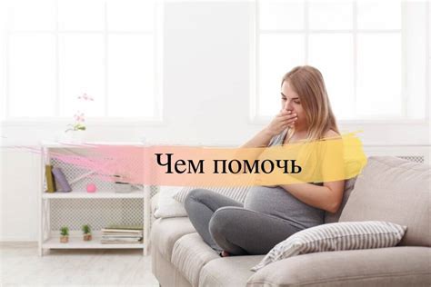 Изжога у беременных: как помочь и в чем опасность | REW-MED ...
