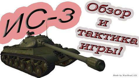 ИС-3. Обзор и тактика игры. - YouTube