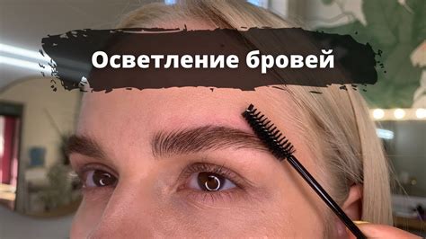 Осветление бровей красителем SHIK (Поэтапный видео урок) - YouTube