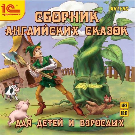 Сборник английских сказок для детей и взрослых. - Сказки » Аудиокниги🔊 ...
