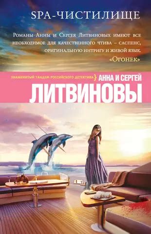 SPA-чистилище: роман (Анна и Сергей Литвиновы) - купить книгу с ...