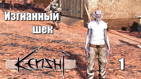 Изгнанный шек | #1 Kenshi Genesis за шека - YouTube