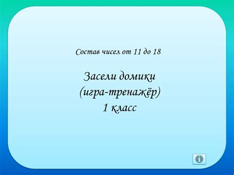 Состав чисел от 11 до 18. Засели домики (игра-тренажёр) 1 класс ...