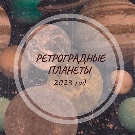 Ретроградные планеты в 2023 году - Ведическая астрология. Джйотиш
