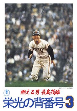 burning glory shigeo nagashima uniform number