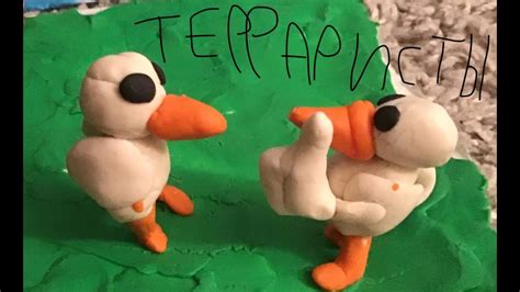 Жили у бабуси терраристы гуси ( Пластилиновая анимация) - YouTube