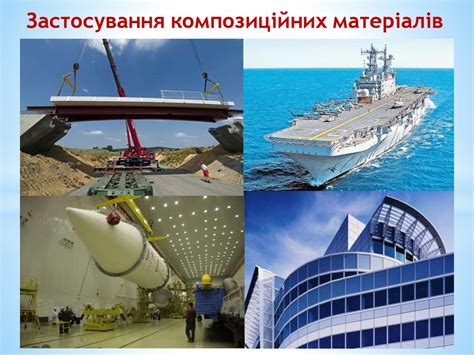Композиційні матеріали як сучасний вид технологій із створення нових ...