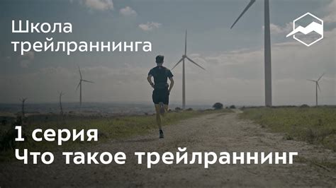 Что такое трейлраннинг - YouTube