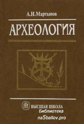 Мартынов А.И. Археология