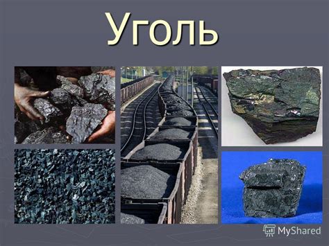 Презентация на тему: "Уголь Что такое УГОЛЬ? Уголь – это твердая ...