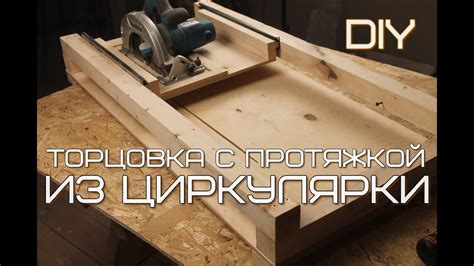 Аналог торцовки с протяжкой своими руками из обычной дисковой пилы ...