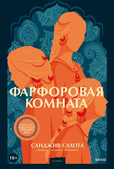 Фарфоровая комната (Санджив Сахота) — купить в МИФе | Book lists, Book ...