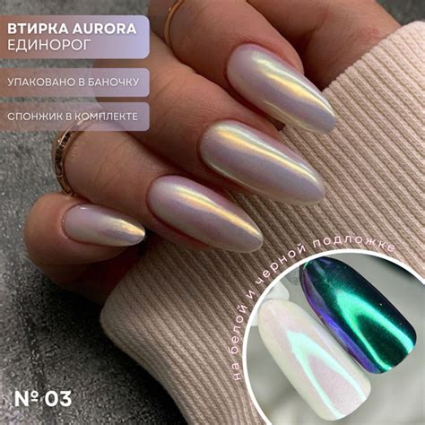 Втирка для ногтей Aurora Единорог, в банке с аппликатором, оттенок 03 ...