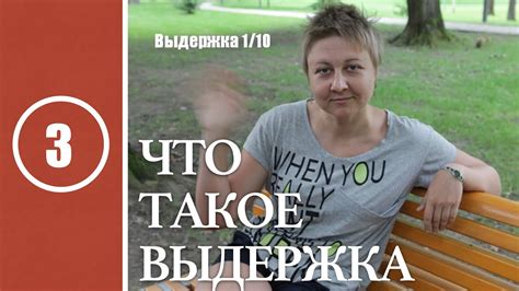 Урок #3. Что такое выдержка - YouTube