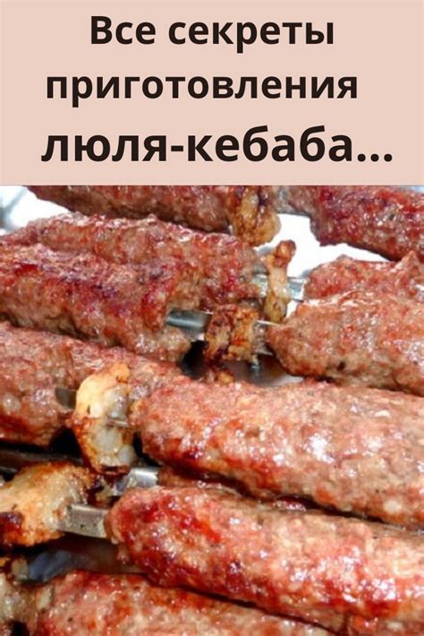 Люля-кебаб сохраняет свой аутентичный вид и название. Из всех кебабов ...