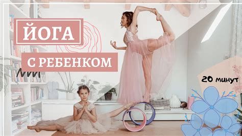 Йога c ребенком | Видео занятия для детей 6-9 лет | 20 минут | йога ...