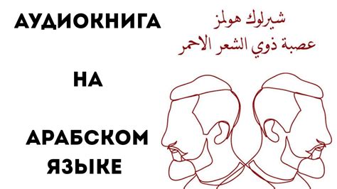 Аудиокнига для изучения арабского языка Учим арабский по аудиокнигам ...