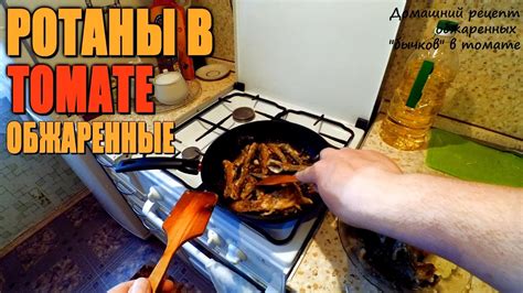 Офигенные обжаренные "бычки в томате" из РОТАНА! Рецепт - "Что делать с ...