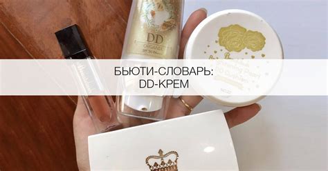 Что такое DD-крем? - Я Покупаю