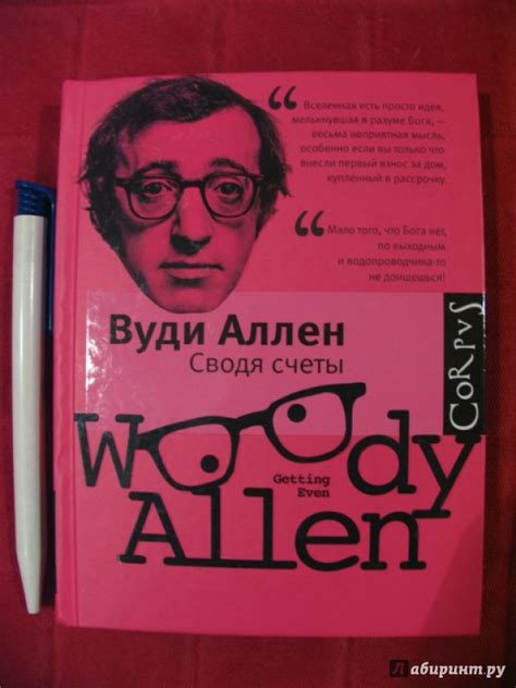 Книга: Сводя счеты - Вуди Аллен. Купить книгу, читать рецензии | Лабиринт