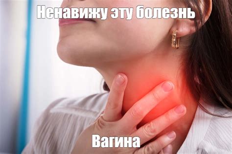 Создать мем "заболевания горла, болит горло, першение в горле ...