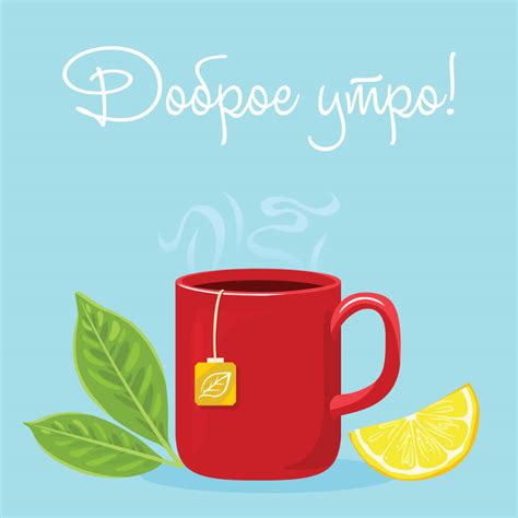 Картинка чай с лимоном доброе утро - скачать бесплатно