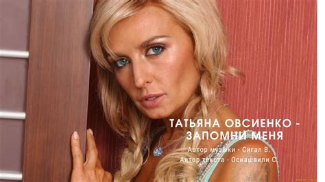 Татьяна Овсиенко - Запомни меня. Дебютный видеоклип. - YouTube
