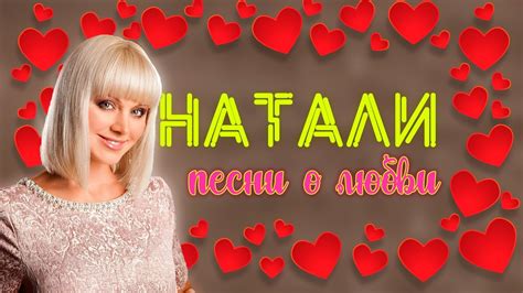 ПЕВИЦА НАТАЛИ - ПЕСНИ О ЛЮБВИ I Сборник хитов - YouTube