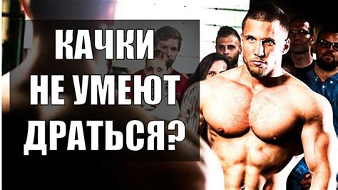 Умеют Ли Драться КАЧКИ? - YouTube