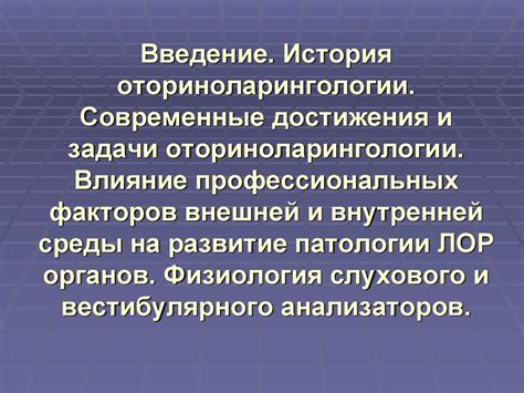 История оториноларингологии. Современные достижения и задачи ...