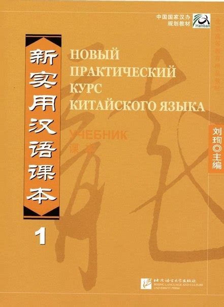 Новый практический курс китайского языка, часть.. | Учебники по ...