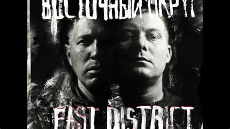 ВОСТОЧНЫЙ ОКРУГ - ВО БЛАГО (EAST DISTRICT) 2017 - YouTube