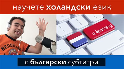 Научете холандски език онлайн - с български субтитри. - YouTube
