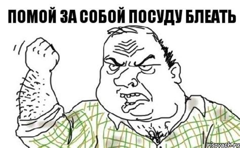 Помой за собой посуду блеать, Комикс Мужик блеать - Рисовач .Ру