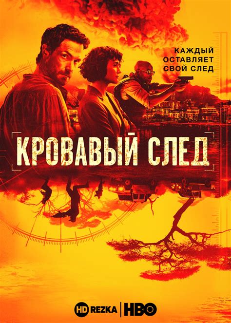 Смотреть сериал Кровавый след онлайн бесплатно в хорошем качестве