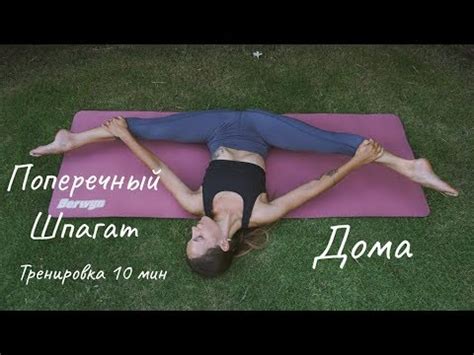 Как сесть на поперечный шпагат дома? Эффективные упражнения - YouTube