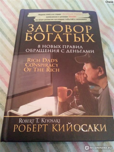 Заговор богатых. Кийосаки Роберт - «Заговор есть!» | отзывы