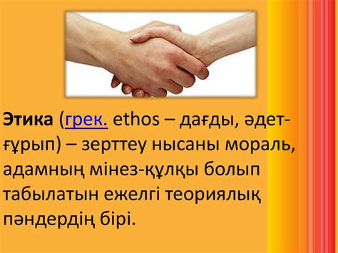 Қарым-қатынас этикасы - презентация онлайн