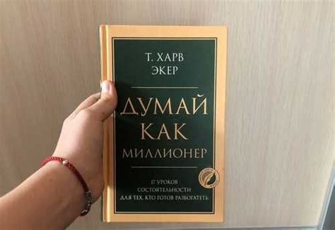 Книга думай как миллионер | Festima.Ru - Мониторинг объявлений