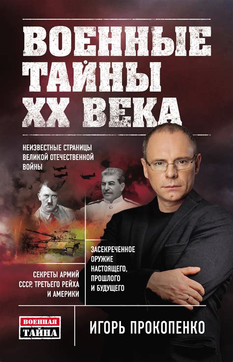 Игорь Прокопенко, Военные тайны ХХ века – скачать fb2, epub, pdf на ЛитРес