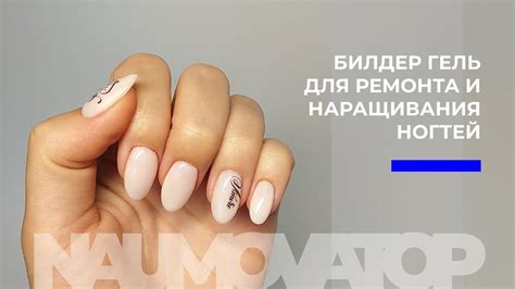 Билдер Гель / Cтроительный гель для ремонта и наращивания ногтей (2019 ...