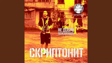 Не добро пожаловать - YouTube