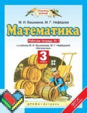 ГДЗ решебник по математике 3 класс Башмаков, Нефёдова рабочая тетрадь ...