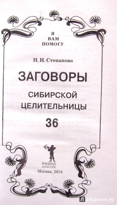 Книга: Заговоры сибирской целительницы. Выпуск 36 - Наталья Степанова ...