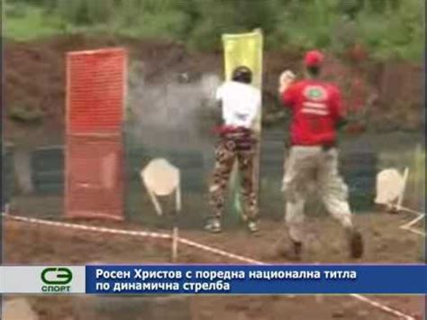 Росен Христов с поредна национална титла по динамична стрелба - YouTube