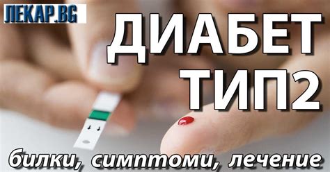 Диабет тип 2: Съвременно лечение. Глюкобай, Виктоза и другите средства ...