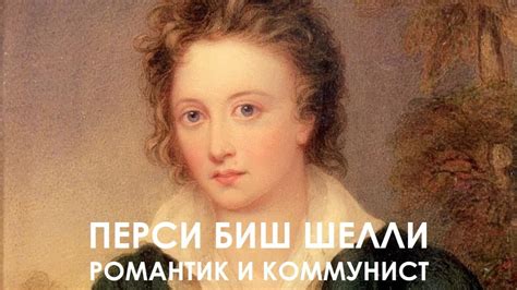 Перси Биш Шелли: романтик и коммунист - YouTube