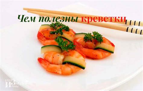 Креветки. Калорийность, польза и вред для организма