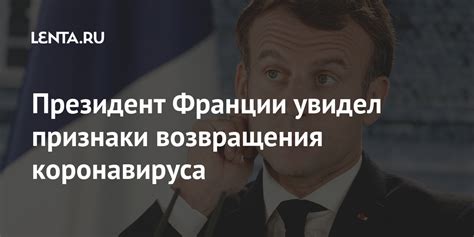 Президент Франции увидел признаки возвращения коронавируса: Политика ...
